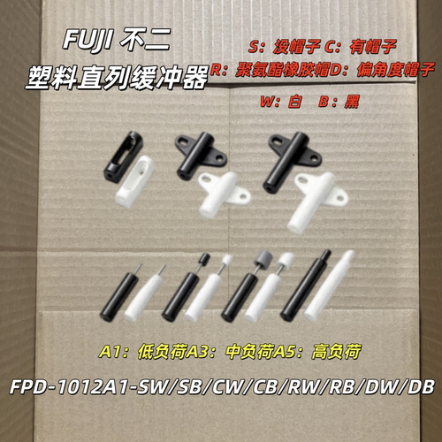 FUJI不二塑料直列缓冲器