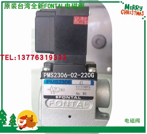PMS2306-02-220G 现货原装台湾FONTAL电磁气阀