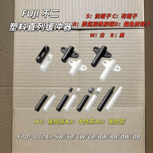 FUJI不二塑料直列缓冲器