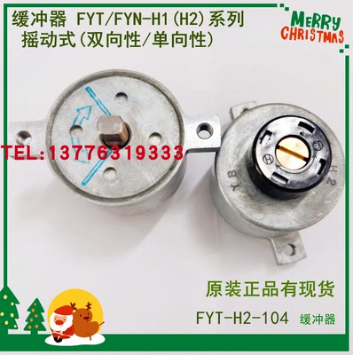 日本不二精器(FUJI SEIKI)旋转型缓冲器(阻尼器)FYT/FYN-H1(H2)