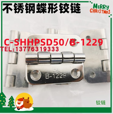 C-SHHPSD75/C-SHHPSD36/C-SHHPSF50日本 不锈钢蝶形铰链合页