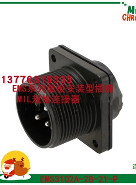 EMS3102A-28-21-P EMS系列面板安装型插座 MIL规格连接器EMS3102A