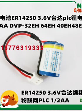 替代KTS ER14250 3.6V台达PLC锂电池 韩国Tekcell SB-AA02带插头