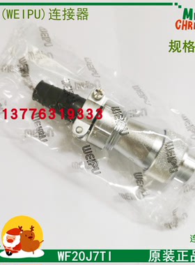 现货威浦(WEIPU)连接器 WF系列WF20K7Z/WF-20J7T1