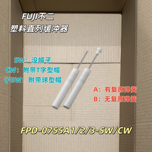 FUJI不二塑料直列缓冲器