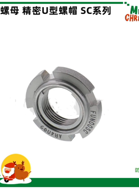 轴承螺母 精密U型螺帽 SC系列 FUN01SC