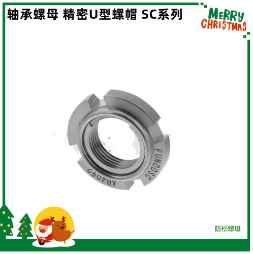轴承螺母 精密U型螺帽 SC系列 FUN01SC