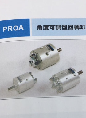 FONTAL鸿达PROA角度可调型回转缸 PROA3S PROA10S PROA20S PRO30S