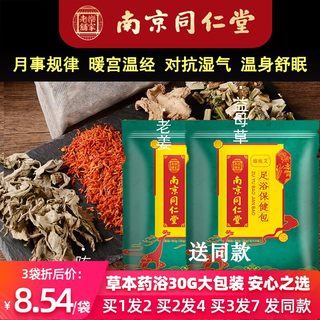 南京同仁堂中药泡脚泡澡药包调理宫寒姨妈去湿气助睡眠