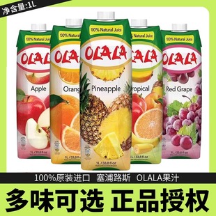 塞浦路斯进口塞美娜OLALA果汁橙汁苹果汁葡萄汁菠萝汁饮料1L盒装