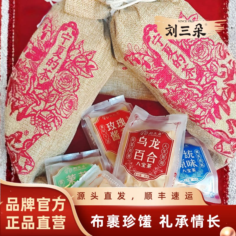 【刘三朵】宁夏特产八宝茶福袋布面礼袋5种口味搭配玫瑰柠檬乌龙