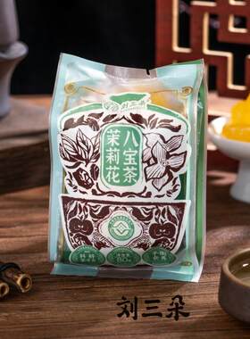 刘三朵茉莉花八宝茶宁夏特产