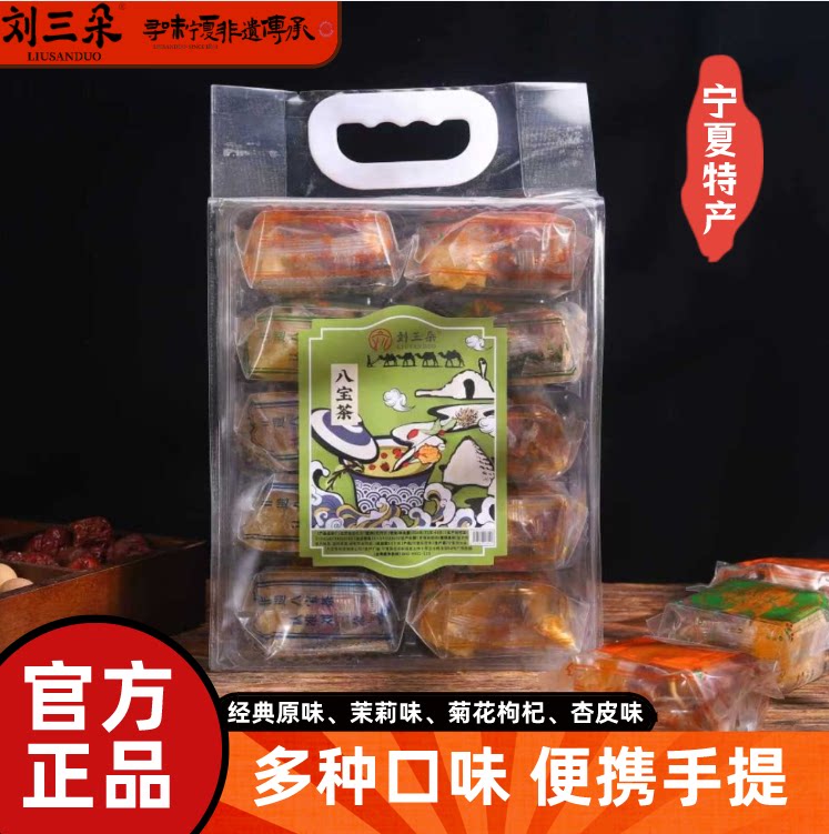 【刘三朵】宁夏特产盖碗茶八宝茶十连包四种口味组合三炮台图片