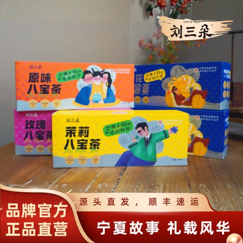刘三朵八宝茶玫瑰味原味菊花味茉莉味八宝茶伴手礼60克8袋