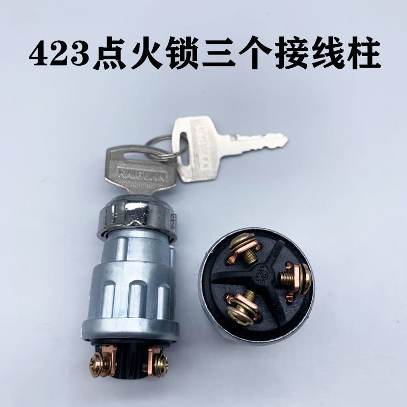 汽车点火开关钥匙启动锁jk423农用工程叉车发电机起动开关锁三线
