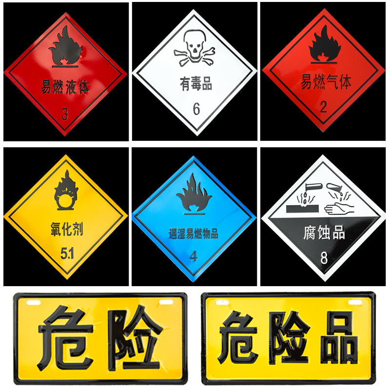 危险化学品警示标志 货车安全告示牌易燃液气体 杂类腐蚀品1到9类