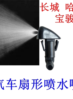 长城哈弗H6 H2腾翼C50宝骏560 530 310W扇形雨刮喷水嘴玻璃喷水头