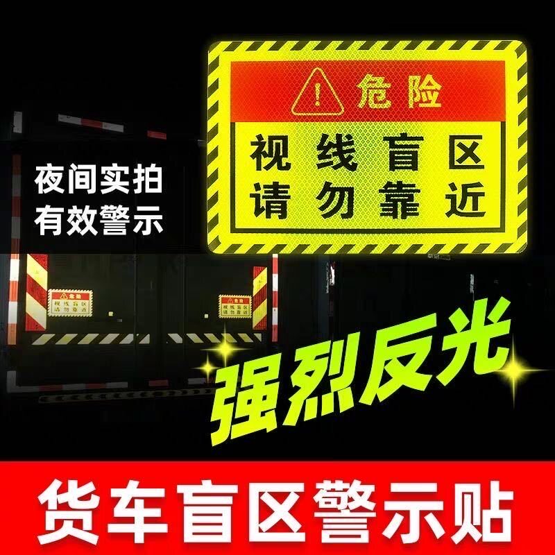 此处视线盲区请勿靠近大货车警示提示贴车贴纸反光视觉盲区卡车贴