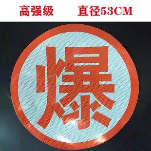 危险品运输车标识牌反光爆字毒腐热燃车身贴液体顶灯油罐车爆字