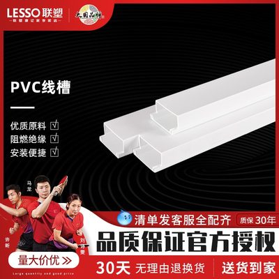 LESSO/联塑pvc线槽阻燃方形