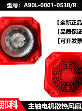 FANUC发那科A90L-0001-0538/R风扇数控机床主轴系统散热马达罩子
