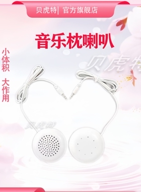 睡眠耳机助眠神器枕头配件白色便携式通用枕头音响迷你型哄睡喇叭