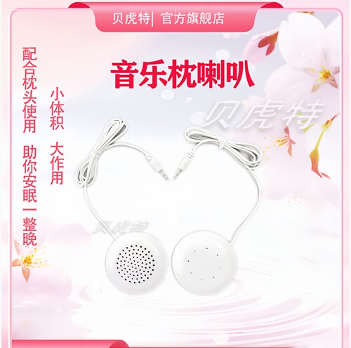 贝虎特睡眠耳机迷你通用哄睡喇叭