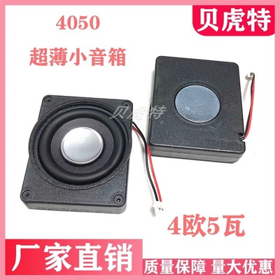 4欧5W迷你小喇叭4050超薄扬声器