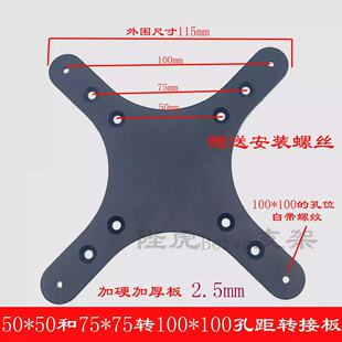 通用VESA便携式显示器转接板75mm转100mm孔距转换器壁挂扩展刚板