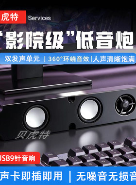 贝虎特USB9针台式内置音箱长续航
