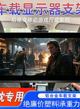 车载后排头枕磁吸显示器支架