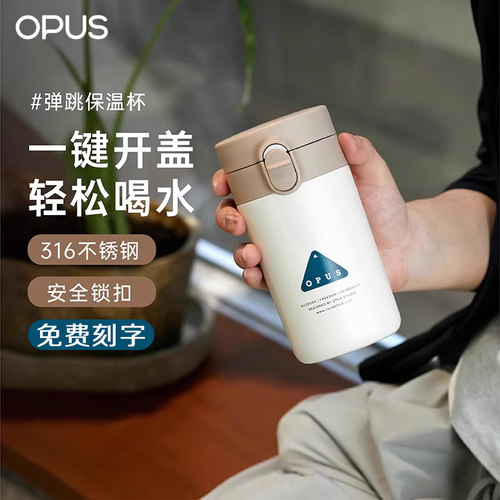 OPUS弹跳保温杯女生高颜值