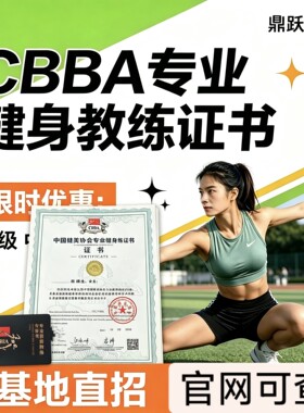 健身教练证书CBBA国职IFBB营养师康复师IBFA资格培训报名