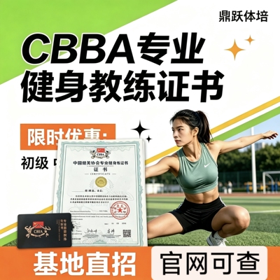CBBA健身教练证书IFBB营养师康复师IBFA线上报名线上考试