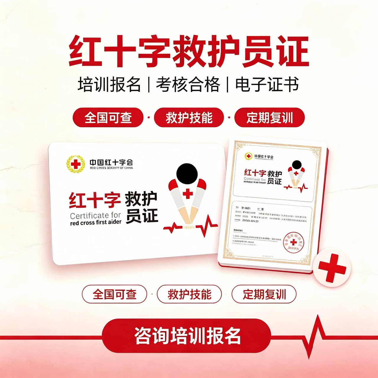 中国红十字会救护员
