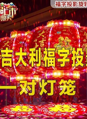 精选投影leed新年灯笼七彩旋转走马灯结婚福字阳台春节大门红灯笼