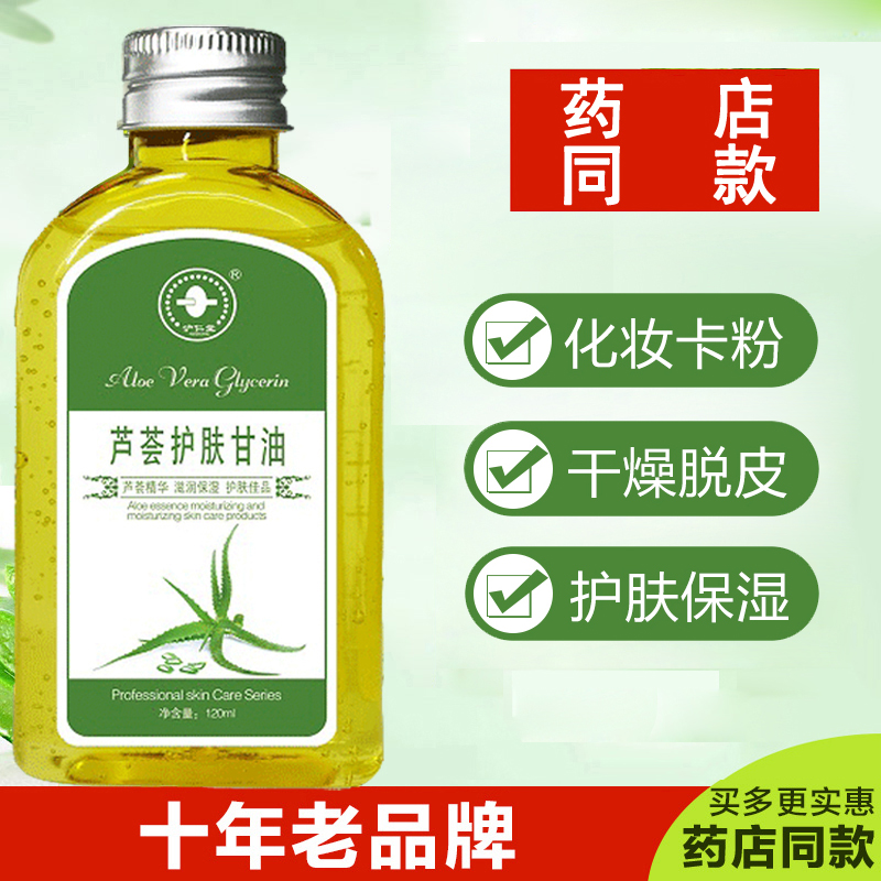 芦荟护肤甘油保湿补水纯正品一号