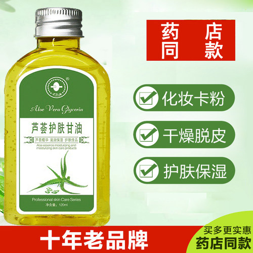 芦荟护肤甘油保湿补水纯正品一号