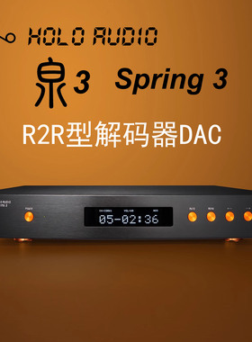 泉3 Spring 3 无损音频DAC解码器HIFI发烧直解DSD全分立R2R型HOLO