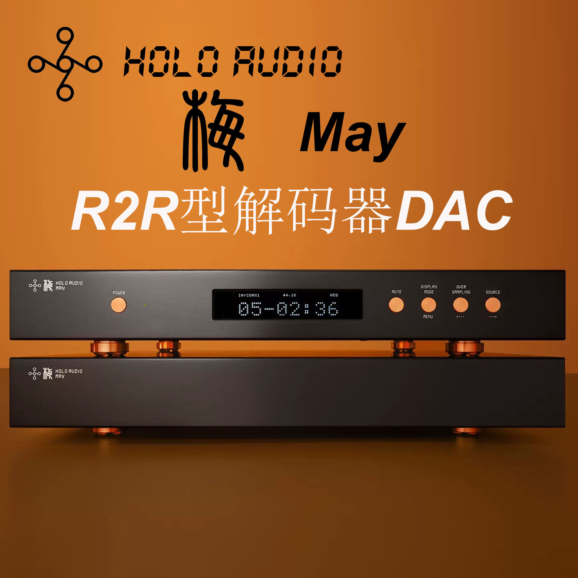 HOLO梅MAY音频解码器DAC