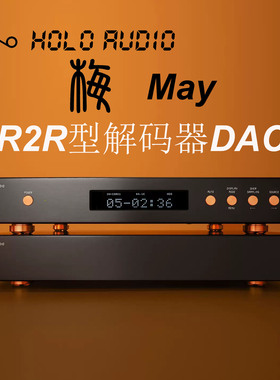 HOLO AUDIO梅MAY河洛音频解码器DAC分立R2R型HiFi发烧无损台式