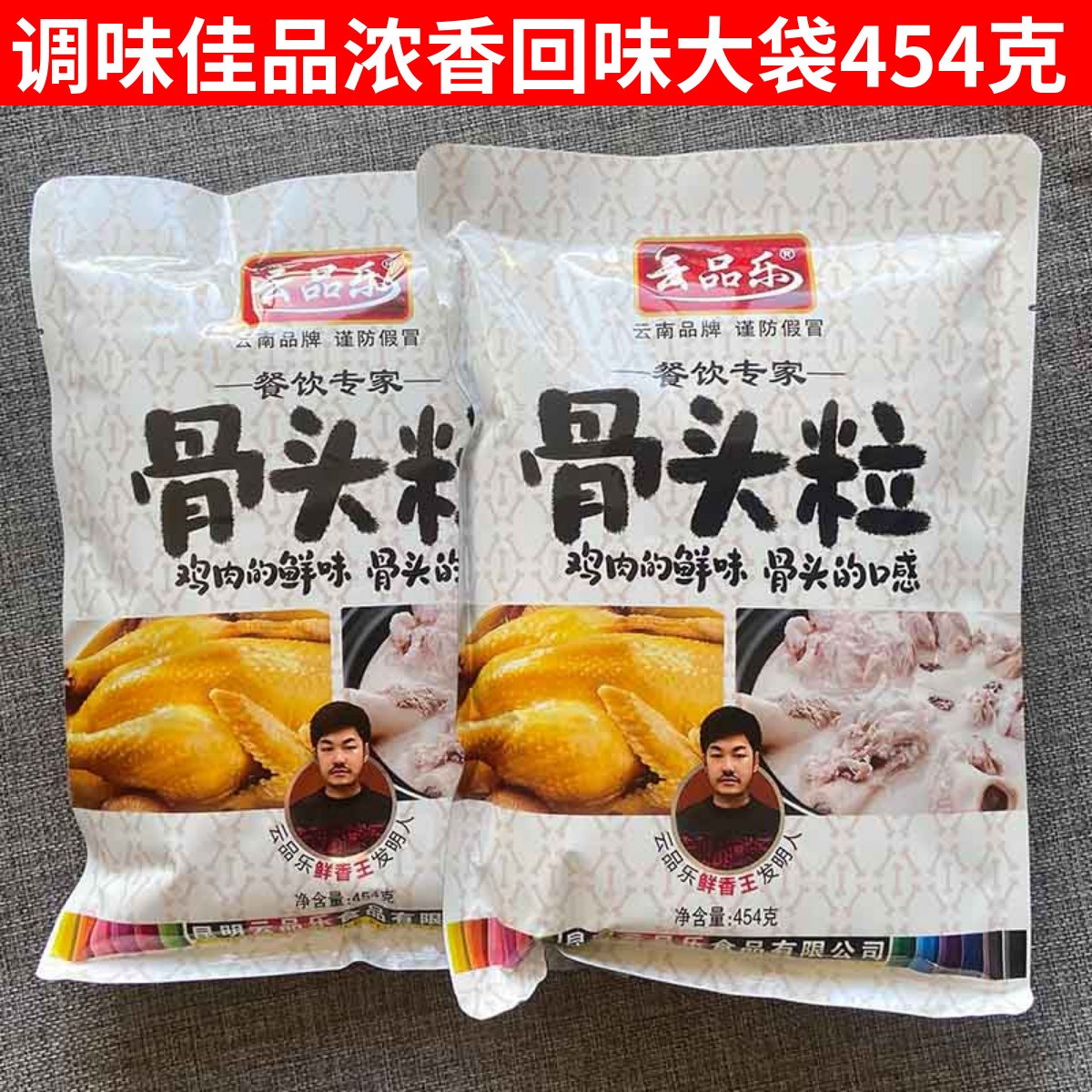 云品乐骨头粒454克 猪骨高汤浓缩大骨白汤浓汤火锅麻辣烫汤底商用