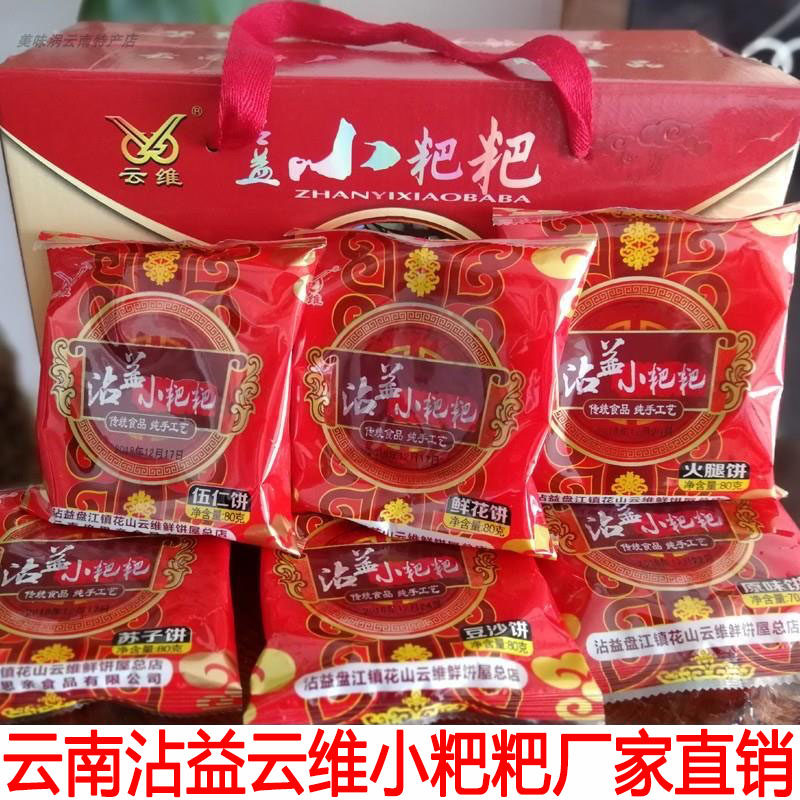 云南特产曲靖沾益云维小粑粑礼盒装鲜花饼火腿饼苏子豆沙云腿月饼