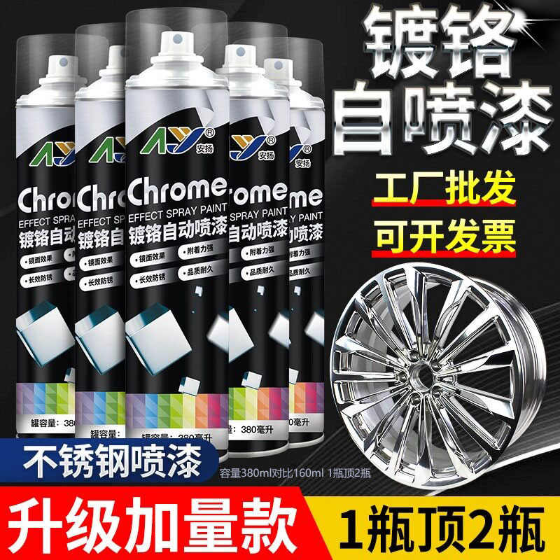 安扬镀铬自喷漆加量款