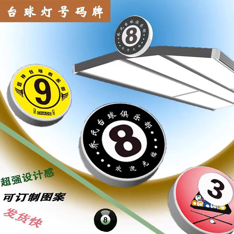 桌球装饰灯LED无影灯个性创意号码灯私人订制台球灯数字号码牌灯