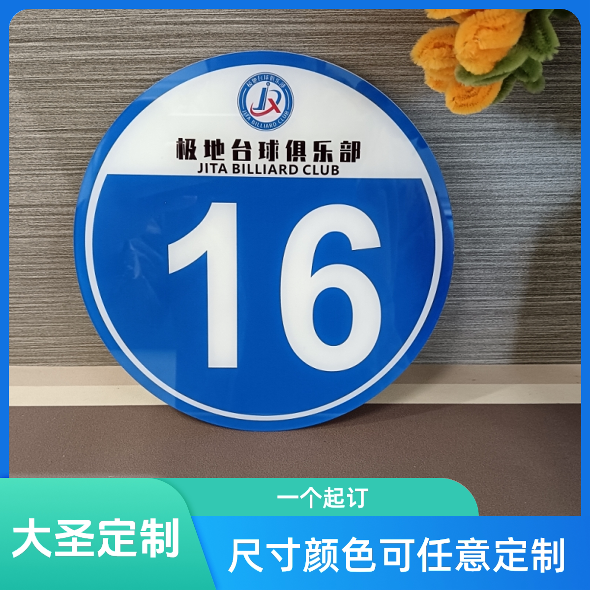 温馨提示数字编号牌台球桌号码牌桌球俱乐部座位排号贴顺序展示贴