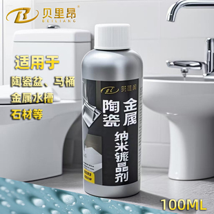 陶瓷镀晶剂洗手盆防水保护易洁涂层金属水龙头灶台专用石材玻璃用