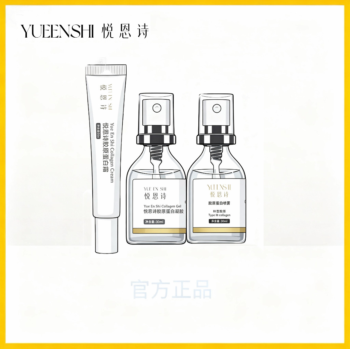悦恩诗多效胶原喷雾小棕瓶