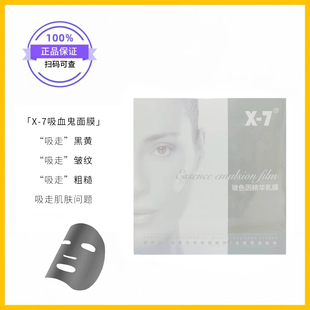 X-7吸血鬼面膜玻色因精华乳膜白皙焕颜保湿提亮嫩紧致舒缓祛黄沉