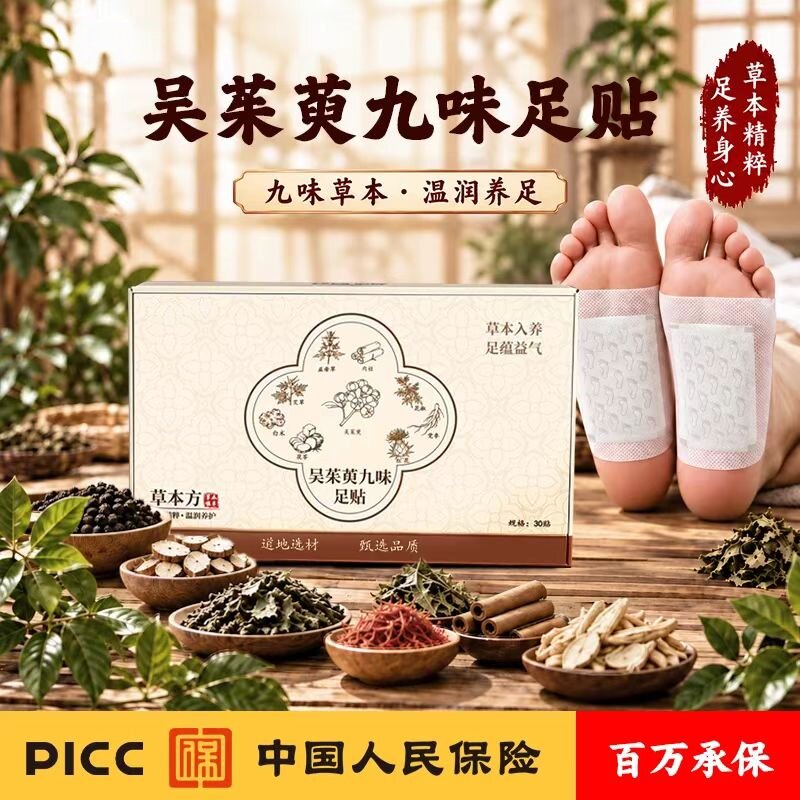 御仙林吴茱萸九味草本足贴